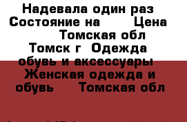 Надевала один раз. Состояние на 5 . › Цена ­ 550 - Томская обл., Томск г. Одежда, обувь и аксессуары » Женская одежда и обувь   . Томская обл.